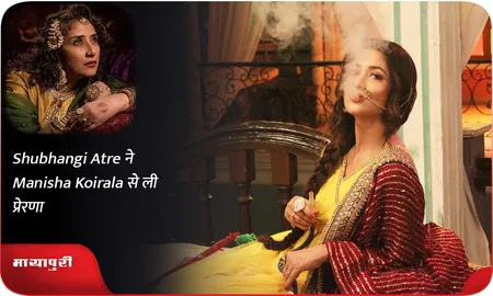 Shubhangi Atre ने Manisha Koirala से ली प्रेरणा