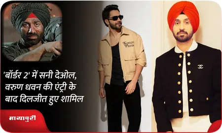 बॉर्डर 2 में सनी देओल, वरुण धवन की एंट्री के बाद दिलजीत हुए शामिल