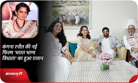 Kangana Ranaut की नई फिल्म 'भारत भाग्य विधाता' का हुआ एलान