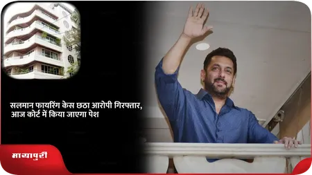 Short: सलमान खान फायरिंग केस: छठा आरोपी गिरफ्तार, आज कोर्ट में किया जाएगा पेश