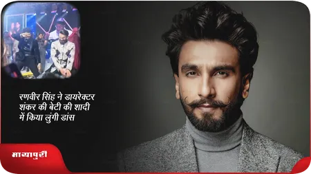 Short: रणवीर सिंह ने डायरेक्टर शंकर की बेटी की शादी में किया लुंगी डांस