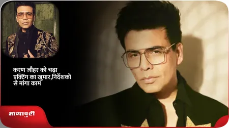 Short: करण जौहर को चढ़ा एक्टिंग का खुमार,निर्देशकों से मांगा काम
