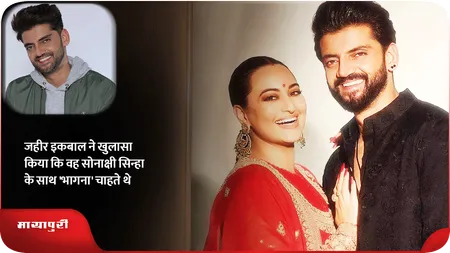 Short: जहीर इकबाल ने खुलासा किया कि वह सोनाक्षी सिन्हा के साथ भागना चाहते थे