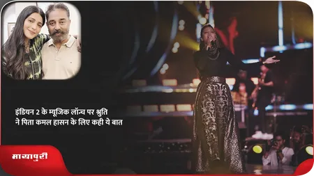 Short: इंडियन 2 के म्यूजिक लॉन्च पर श्रुति ने पिता कमल हासन के लिए कही ये बात