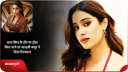 Short: स्टार किड के तौर पर ट्रोल किए जाने पर Janhvi Kapoor ने दिया रिएक्शन