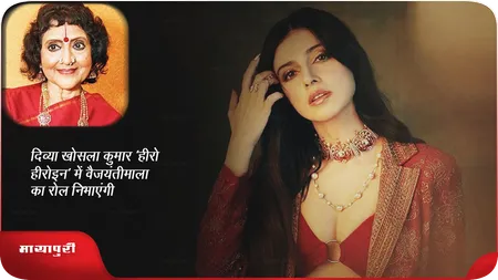 Short: दिव्या खोसला कुमार 'हीरो हीरोइन' में वैजयंतीमाला का रोल निभाएंगी