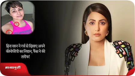 Short: Hina Khan ने गर्व से दिखाए अपने कीमोथेरेपी का निशान, फैंस ने की तारीफ!