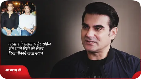 Short: अरबाज ने सलमान और सोहेल संग अपने रिश्ते को लेकर दिया चौंकाने वाला बयान
