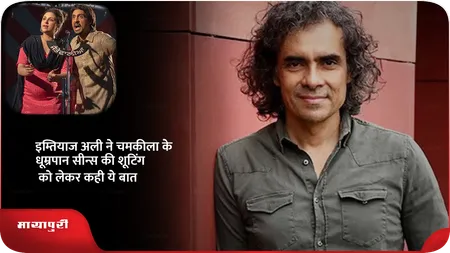 Short: इम्तियाज अली ने चमकीला के धूम्रपान सीन्स की शूटिंग को लेकर कही ये बात