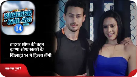 Short: टाइगर श्रॉफ की बहन कृष्णा श्रॉफ खतरों के खिलाड़ी 14 में हिस्सा लेंगी!