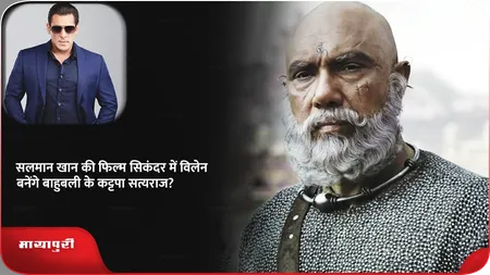 Short: सलमान खान की फिल्म सिकंदर में विलेन बनेंगे बाहुबली के कट्टपा सत्यराज?
