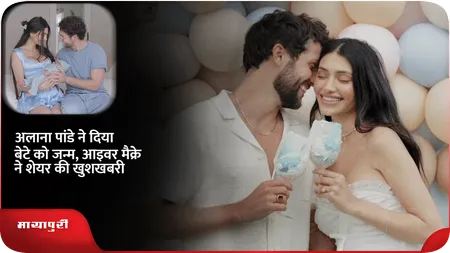 Short: Alanna Panday ने दिया बेटे को जन्म, Ivor McCray ने शेयर की खुशखबरी