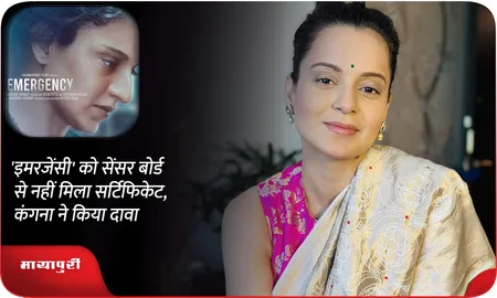 'Emergency' को सेंसर बोर्ड से नहीं मिला सर्टिफिकेट, कंगना ने किया दावा