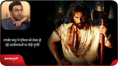Short: Ranbir Kapoor ने एनिमल को लेकर हो रही आलोचनाओं पर तोड़ी चुप्पी!