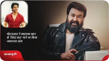 Short: Mohanlal ने Shahrukh Khan के 'जिंदा बंदा' गाने पर किया जबरदस्त डांस