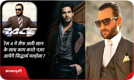 रेस 4 में सैफ अली खान के साथ काम करते नज़र आयेंगे सिद्धार्थ मल्होत्रा?