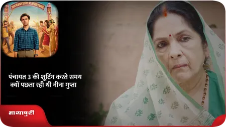 Short: पंचायत 3 की शूटिंग करते समय क्यों पछता रही थी नीना गुप्ता