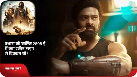 Short: प्रभास को कल्कि 2898 ई. में कम स्क्रीन टाइम से दिक्कत थी?