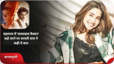 Short: महाराज में 'सरप्राइज फैक्टर' कहे जाने पर शरवरी वाघ ने कही ये बात