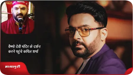 Short: वैष्णो देवी मंदिर के दर्शन करने पहुंचे Kapil Sharma