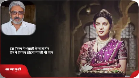 Short: इस फिल्म में भंसाली के साथ तीन दिन में प्रियंका छोड़ना चाहती थी काम
