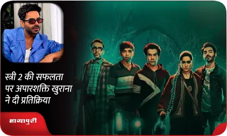 Stree 2 की सफलता पर अपारशक्ति खुराना ने दी प्रतिक्रिया