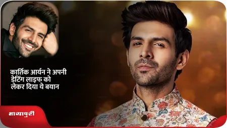 Short: Kartik Aaryan ने अपनी डेटिंग लाइफ को लेकर दिया ये बयान