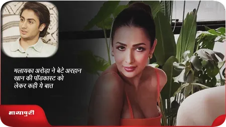 Short: मलायका अरोड़ा ने बेटे अरहान खान की पॉडकास्ट को लेकर कही ये बात