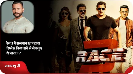 Short: रेस 3 में सलमान खान द्वारा रिप्लेस किए जाने से सैफ हुए थे 'नाराज़'?