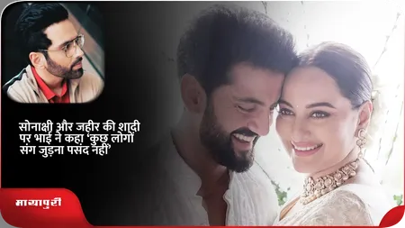 Short: सोनाक्षी और जहीर की शादी पर भाई ने कहा ‘कुछ लोगों संग जुड़ना पसंद नही’