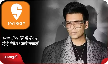 करण जौहर स्विगी में कर रहे हैं निवेश? जानें सच्चाई