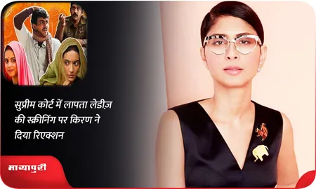 सुप्रीम कोर्ट में लापता लेडीज़ की स्क्रीनिंग पर किरण ने दिया रिएक्शन