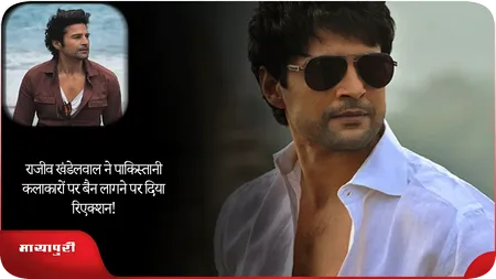 Short: Rajeev Khandelwal ने पाकिस्तानी कलाकारों पर बैन लागने पर दिया रिएक्शन