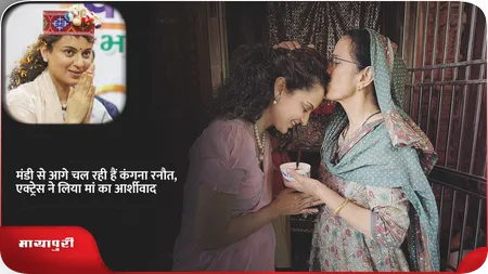 Short: मंडी से आगे चल रही हैं कंगना रनौत, एक्ट्रेस ने लिया मां का आर्शीवाद