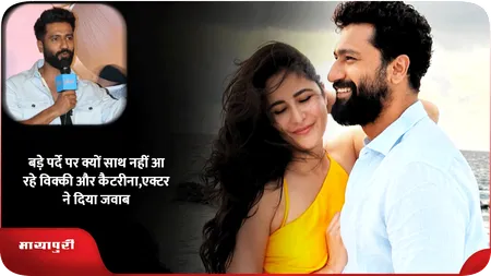 Short: बड़े पर्दे पर क्यों साथ नहीं आ रहे विक्की और कैटरीना,एक्टर ने दिया जवाब