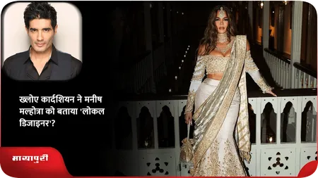 Short: ख्लोए कार्दशियन ने मनीष मल्होत्रा ​​को बताया 'लोकल  डिजाइनर'?