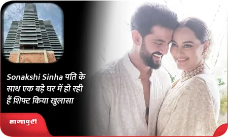 Sonakshi Sinha पति के साथ एक बड़े घर में हो रही हैं शिफ्ट किया खुलासा