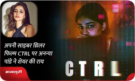 अपनी साइबर थ्रिलर फिल्म CTRL पर Ananya Panday ने शेयर की राय