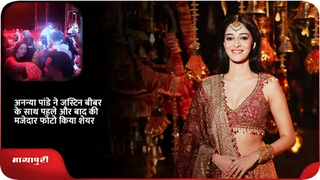 Short: अनन्या ने जस्टिन बीबर के साथ पहले और बाद की मजेदार फोटो किया शेयर