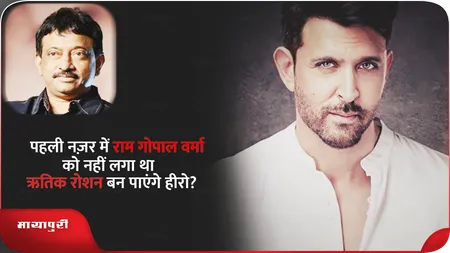 Short: पहली नज़र में राम गोपाल वर्मा को नहीं लगा था ऋतिक रोशन बन पाएंगे हीरो?