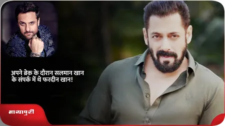 Short: अपने ब्रेक के दौरान सलमान खान के संपर्क में थे Fardeen Khan!