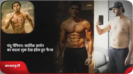 Short: Chandu Champion: कार्तिक आर्यन का बदला लुक देख इंप्रेस हुए फैन्स