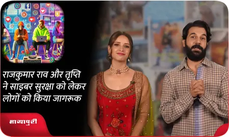 राजकुमार राव और तृप्ति ने साइबर सुरक्षा को लेकर लोगों को किया जागरूक