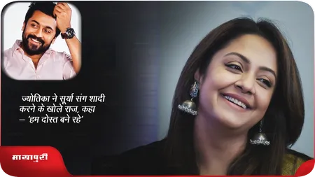 Short: Jyotika ने Surya संग शादी करने के खोले राज, कहा- 'हम दोस्त बने रहे'