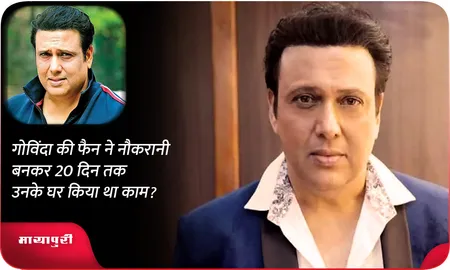 गोविंदा की फैन ने नौकरानी बनकर 20 दिन तक उनके घर किया था काम ?