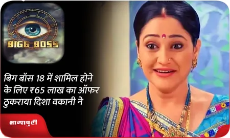 बिग बॉस 18 में शामिल होने के लिए ₹65 लाख का ऑफर ठुकराया दिशा वकानी ने