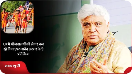 Short: UP में भोजनालयों को लेकर चल रहे विवाद पर जावेद अख्तर ने दी प्रतिक्रिया