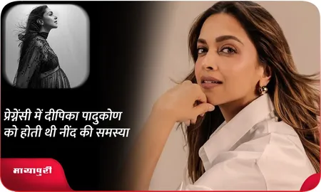 प्रेग्नेंसी में Deepika Padukone को होती थी नींद की समस्या