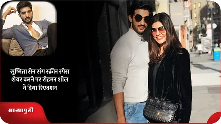 Short: सुष्मिता सेन संग स्क्रीन स्पेस शेयर करने पर रोहमन शॉल ने दिया रिएक्शन