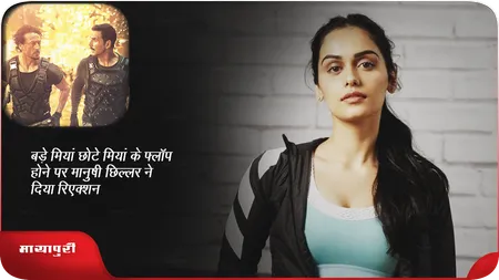 Short: बड़े मियां छोटे मियां के फ्लॉप होने पर मानुषी छिल्लर ने दिया रिएक्शन